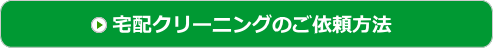 染み抜き　料金　宅配　クリーニング79.png